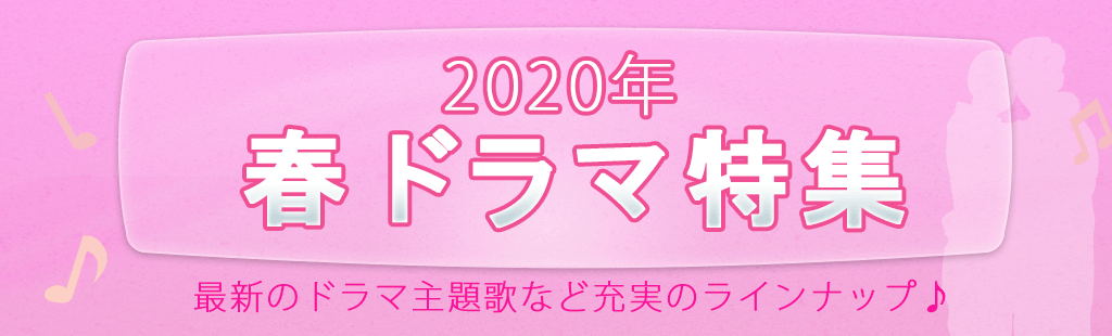 2020「春ドラマ」特集