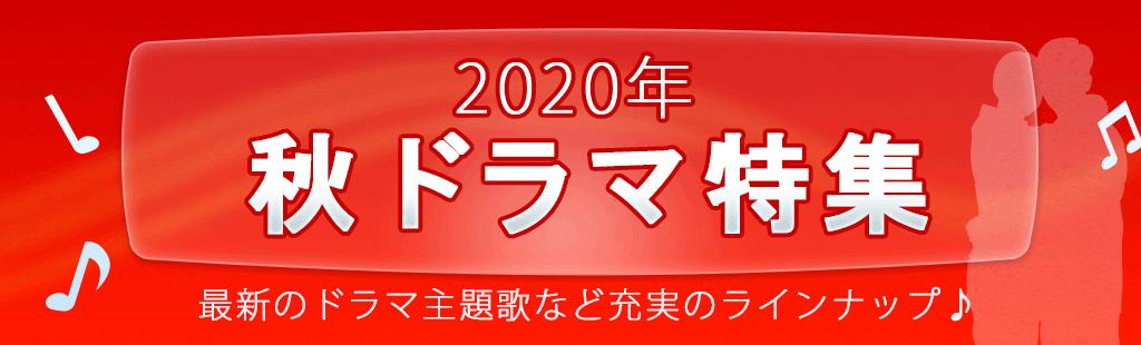 2020「秋ドラマ」特集