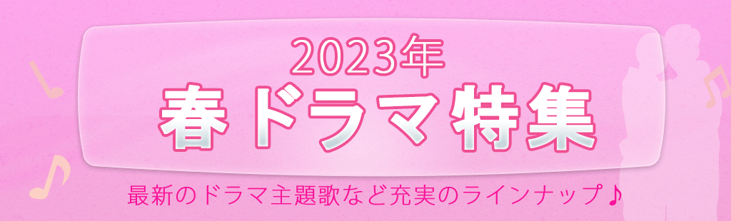 2023「春ドラマ」特集